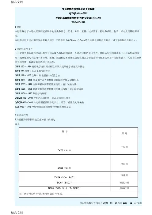 (整理)宝山钢铁股份有限公司企业标准.