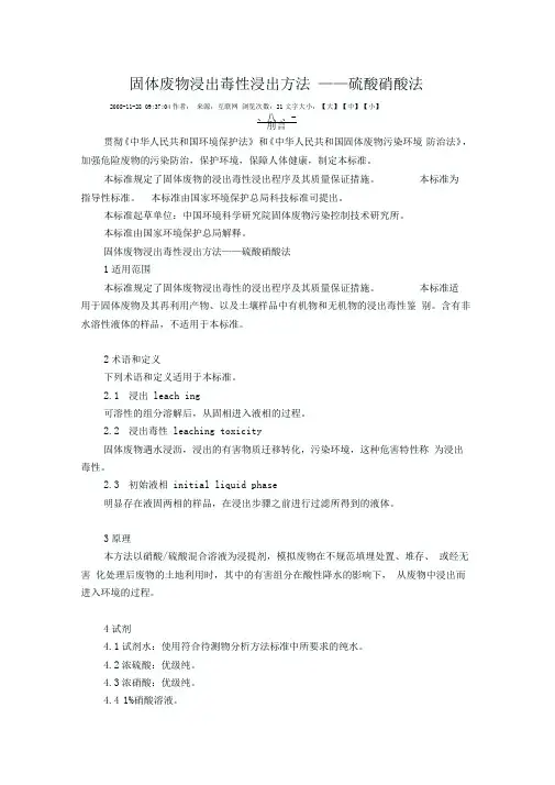 固体废物浸出毒性浸出方法