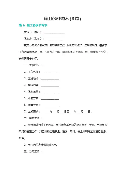施工协议书范本(5篇)