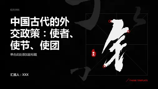 中国古代的外交政策：使者、使节、使团