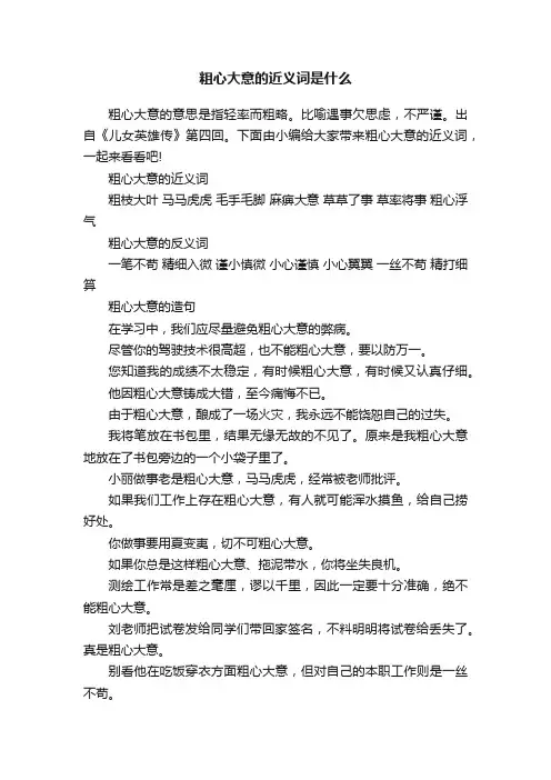 粗心大意的近义词是什么
