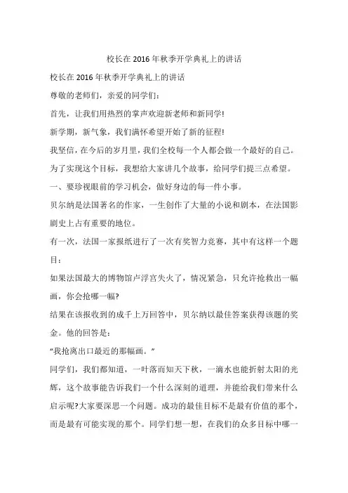 校长在2016年秋季开学典礼上的讲话