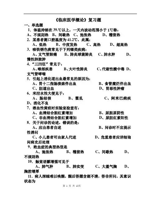 非临床临床医学概论复习题1006