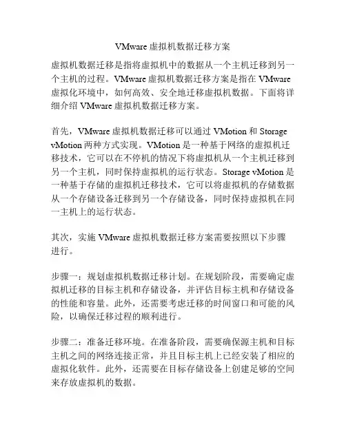 VMware虚拟机数据迁移方案