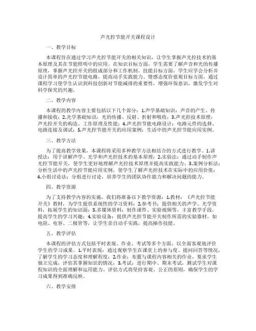 声光控节能开关课程设计
