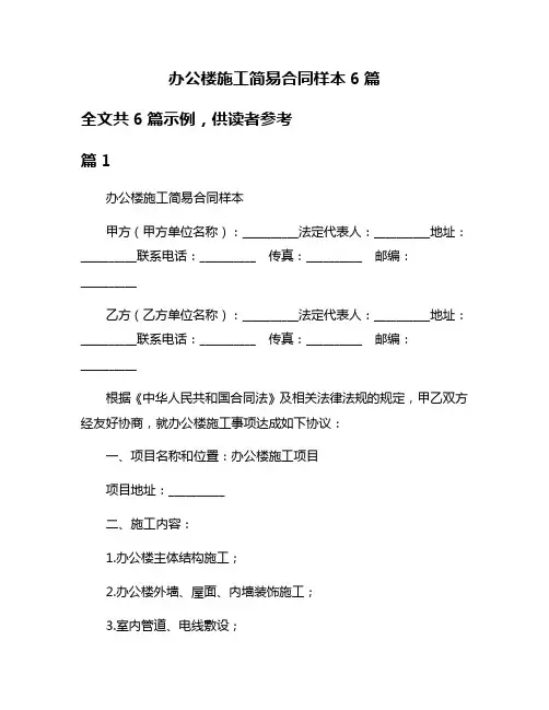 办公楼施工简易合同样本6篇