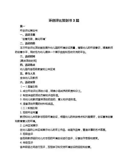 环创评比策划书3篇