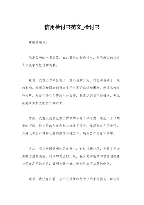 信用检讨书范文_检讨书