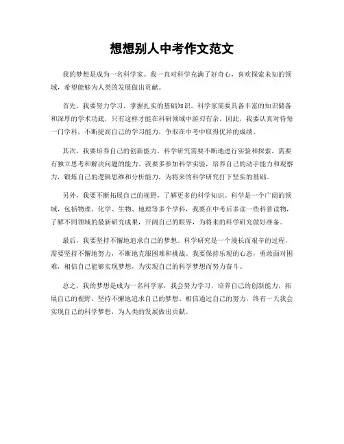 想想别人中考作文范文