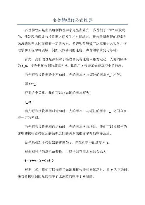 多普勒频移公式推导