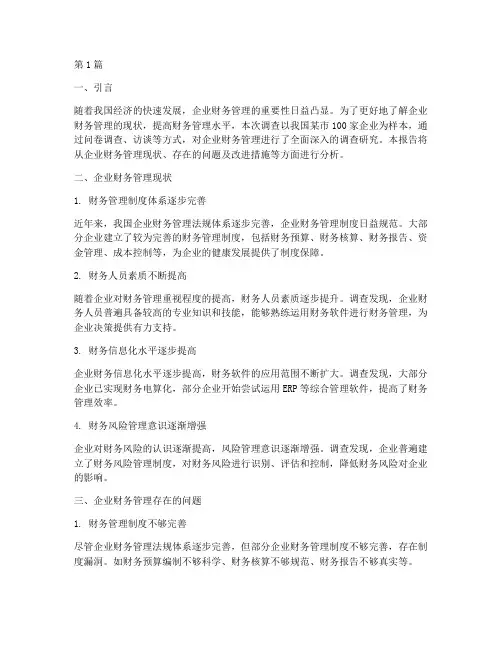 财务管理调查分析报告(3篇)