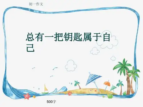 初一作文《总有一把钥匙属于自己》500字(共9页PPT)