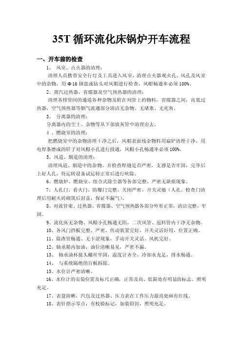 35T循环流化床锅炉开车流程