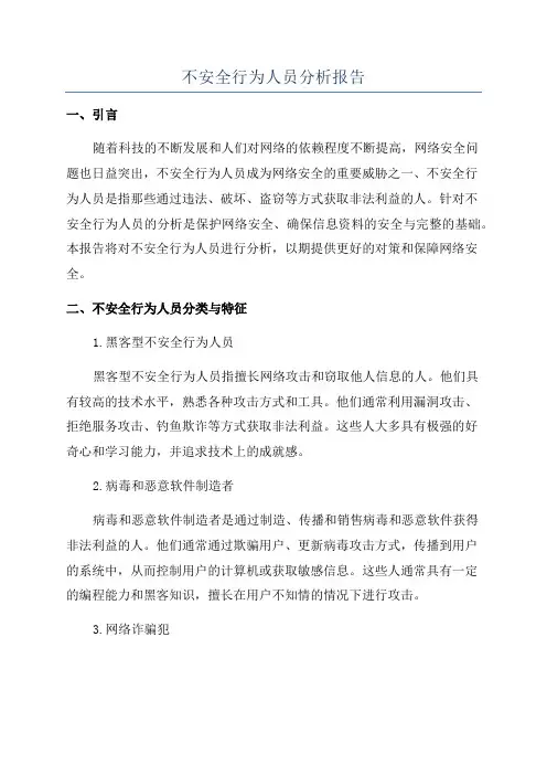 不安全行为人员分析报告