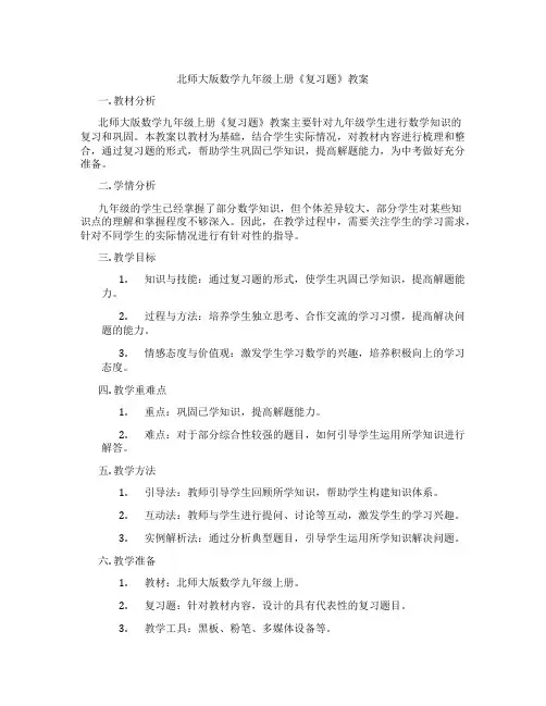 北师大版数学九年级上册《复习题》教案
