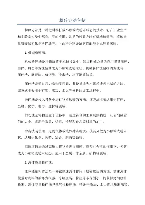 粉碎方法包括