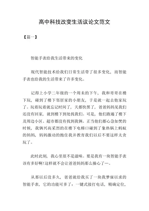 高中科技改变生活议论文范文