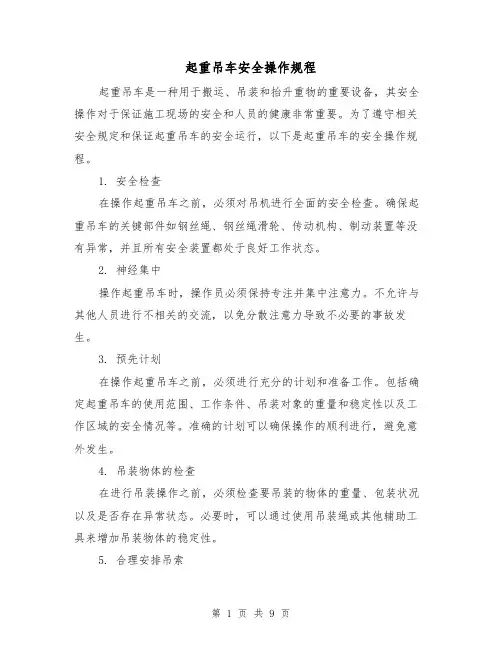 起重吊车安全操作规程(3篇)