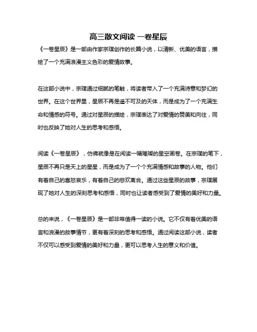 高三散文阅读 一卷星辰