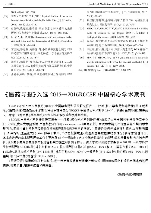 《医药导报》入选2015~2016RCCSE中国核心学术期刊