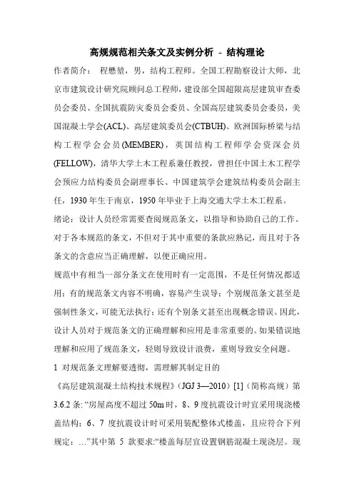高规规范相关条文及实例分析