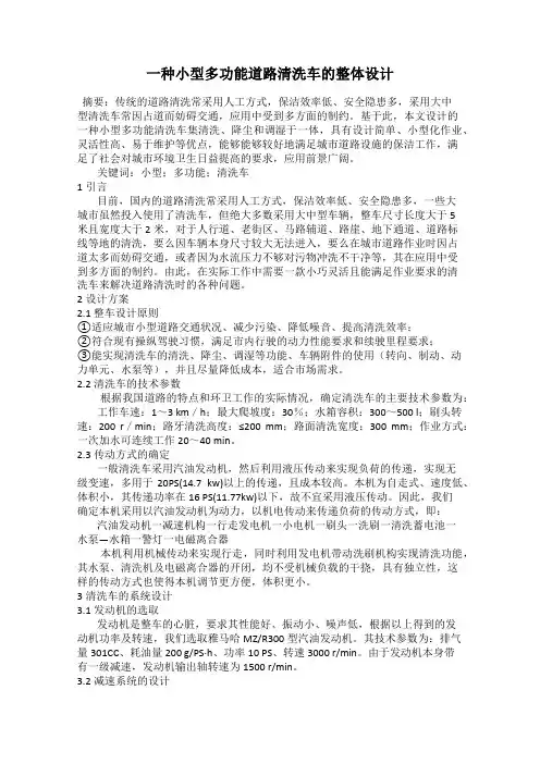 一种小型多功能道路清洗车的整体设计