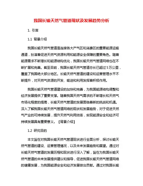 我国长输天然气管道现状及发展趋势分析