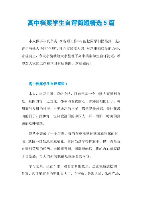 高中档案学生自评简短精选5篇