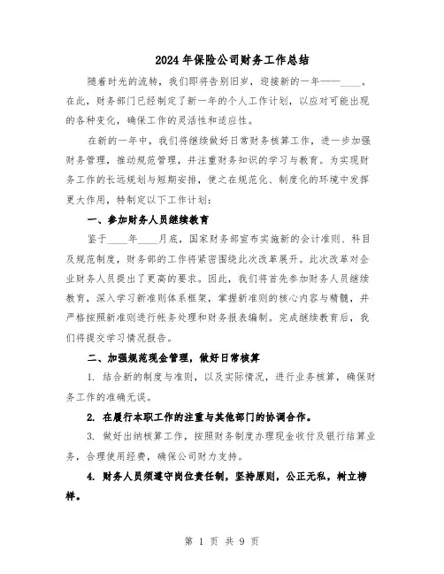2024年保险公司财务工作总结（5篇）