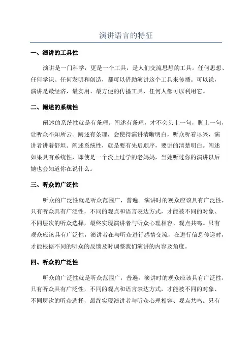 演讲语言的特征