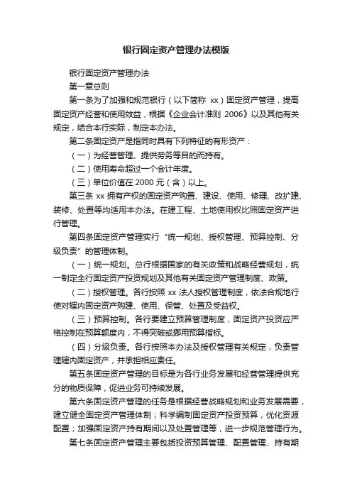 银行固定资产管理办法模版