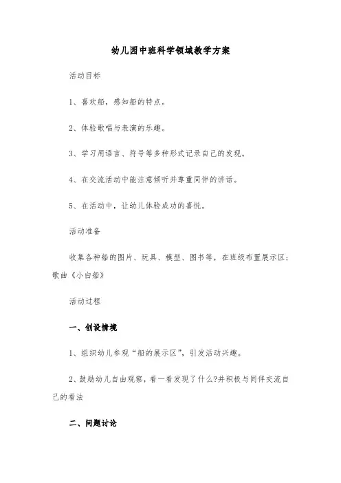 幼儿园中班科学领域教学方案(4篇)