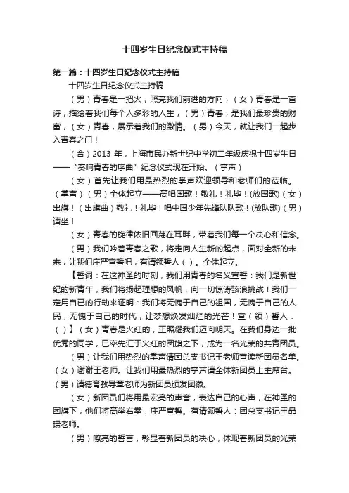 十四岁生日纪念仪式主持稿