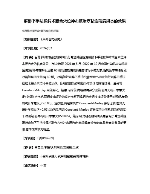 麻醉下手法松解术联合穴位冲击波治疗粘连期肩周炎的效果