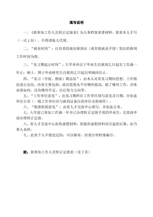 新参加工作人员转正定级表及填写说明