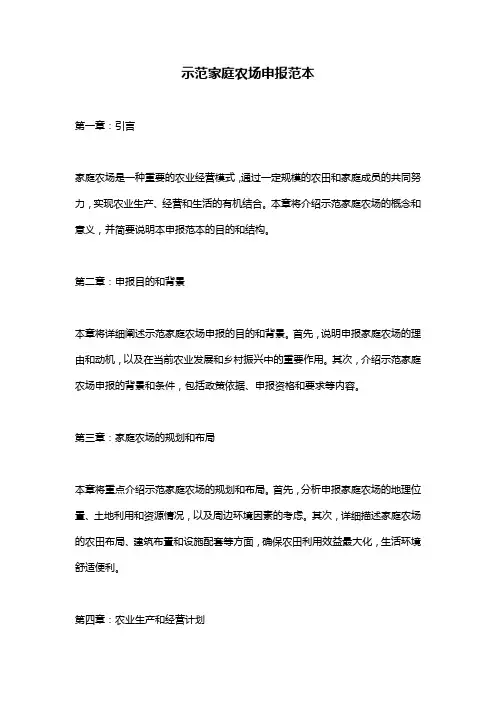 示范家庭农场申报范本