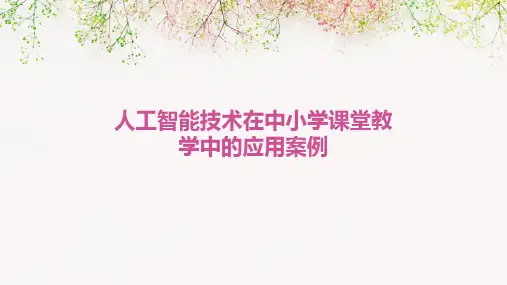 人工智能技术在中小学课堂教学中的应用案例