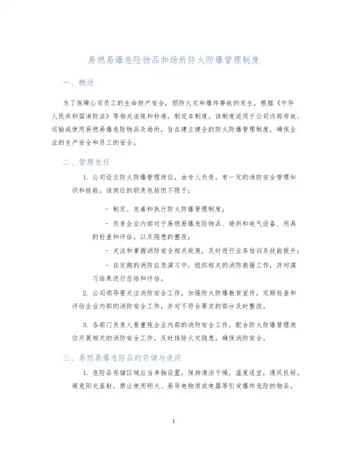 易燃易爆危险物品和场所防火防爆管理制度