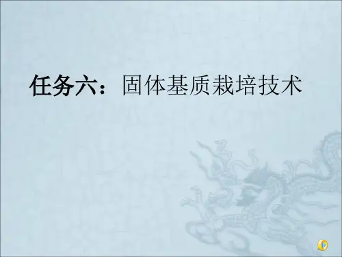 《固体基质栽培技术》PPT课件