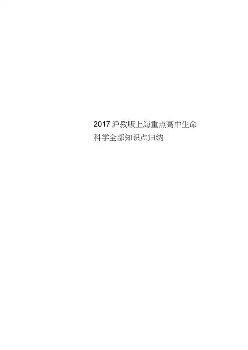 2017沪教版上海重点高中生命科学全部知识点归纳