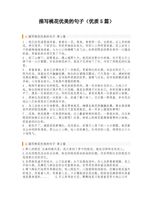 描写桃花优美的句子(优质5篇)