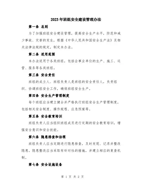 2023年班组安全建设管理办法