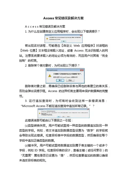 Access常见错误及解决方案