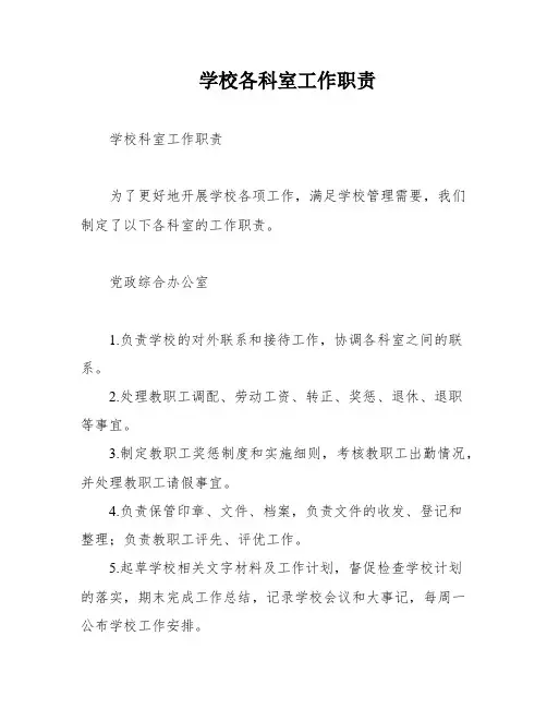 学校各科室工作职责