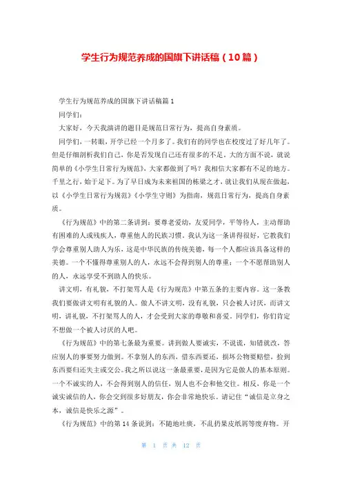 学生行为规范养成的国旗下讲话稿(10篇)