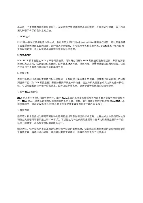 基因位于染色体上的方法