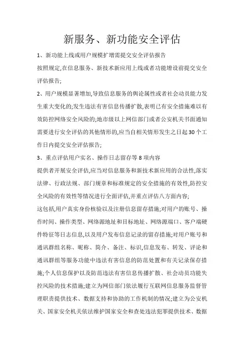 新服务新功能安全评估