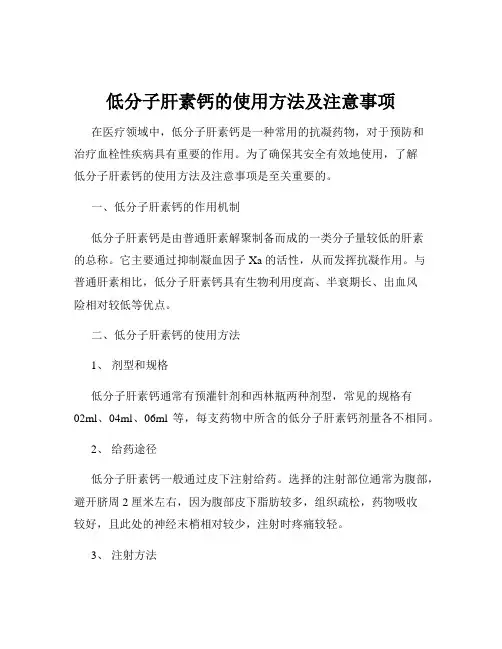 低分子肝素钙的使用方法及注意事项