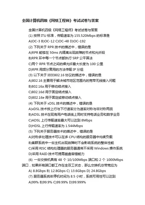 全国计算机四级《网络工程师》考试试卷与答案