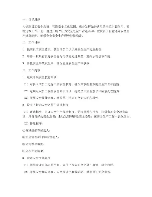 行为安全之星工作计划范文
